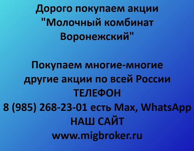 Покупаем акции «Молочный комбинат Воронежский» по высоким ценам! Воронеж - изображение 1