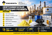 Нефтехимическая продукция Роснефть оптом по лучшей цене Туапсе