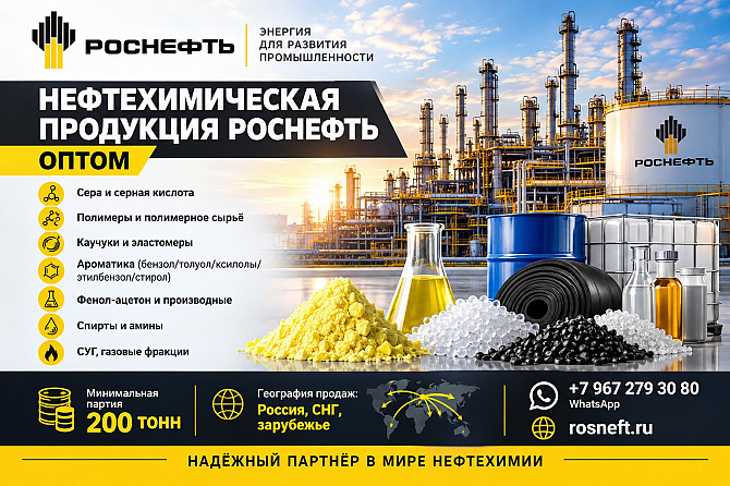 Нефтехимическая продукция Роснефть оптом по лучшей цене Туапсе - изображение 1