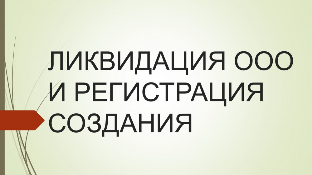 Регистрация ликвидация. Регистрация и ликвидация ООО. Регистрация и закрытие ООО. Помощь восстановление ликвидированного ООО. Закрытие ООО альбомная.