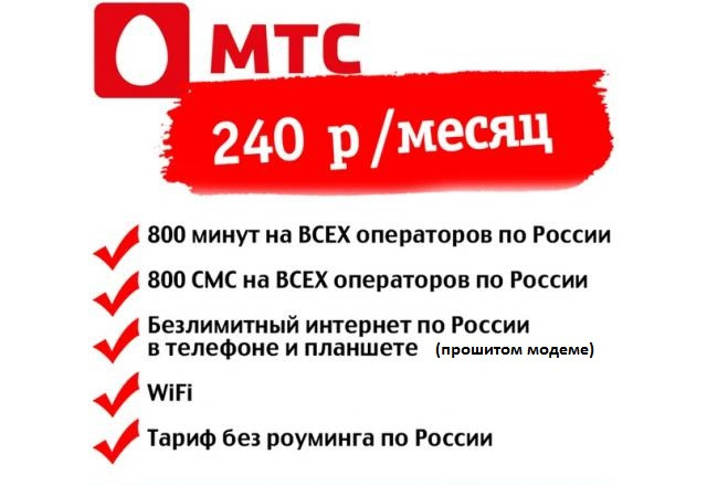 Sim карта мтс безлимит