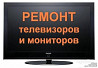 cрочный ремонт телевизоров и мониторов в Твери Тверь