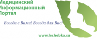 Медицинский информационный портал Lechebka.Su